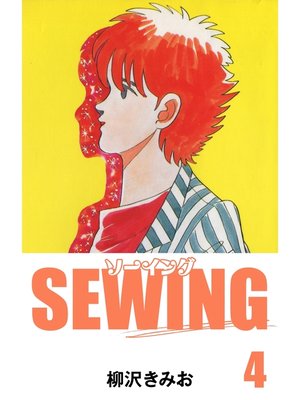 cover image of SEWING　愛蔵版(4)